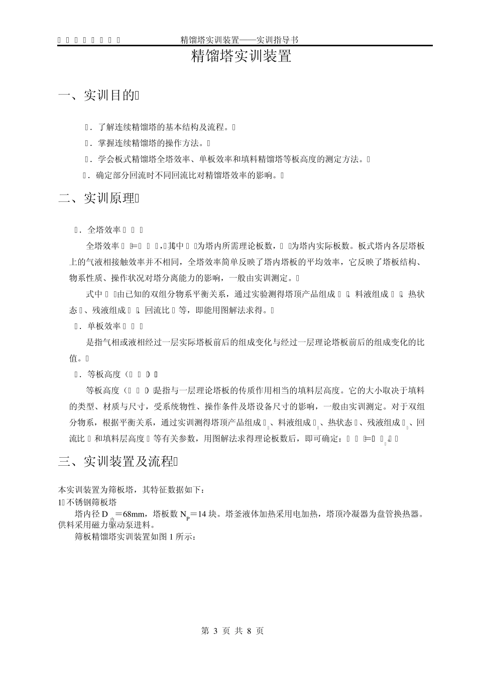 精馏塔实训装置实验指导书_第3页