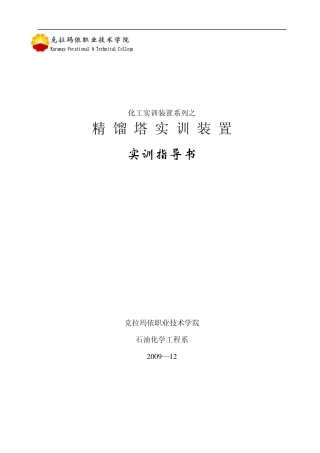 精馏塔实训装置实验指导书