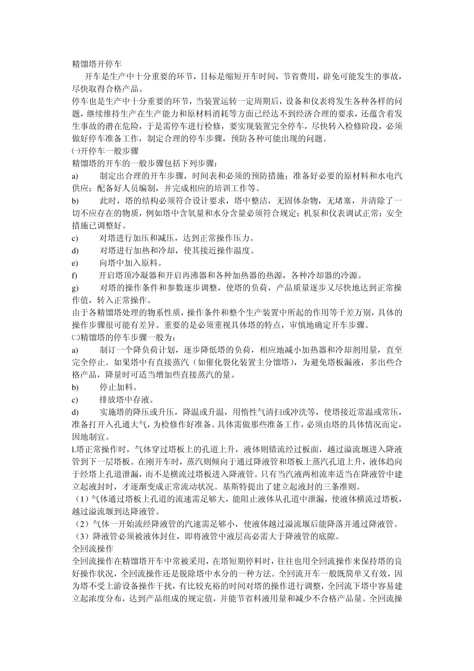 精馏塔开停车_第1页