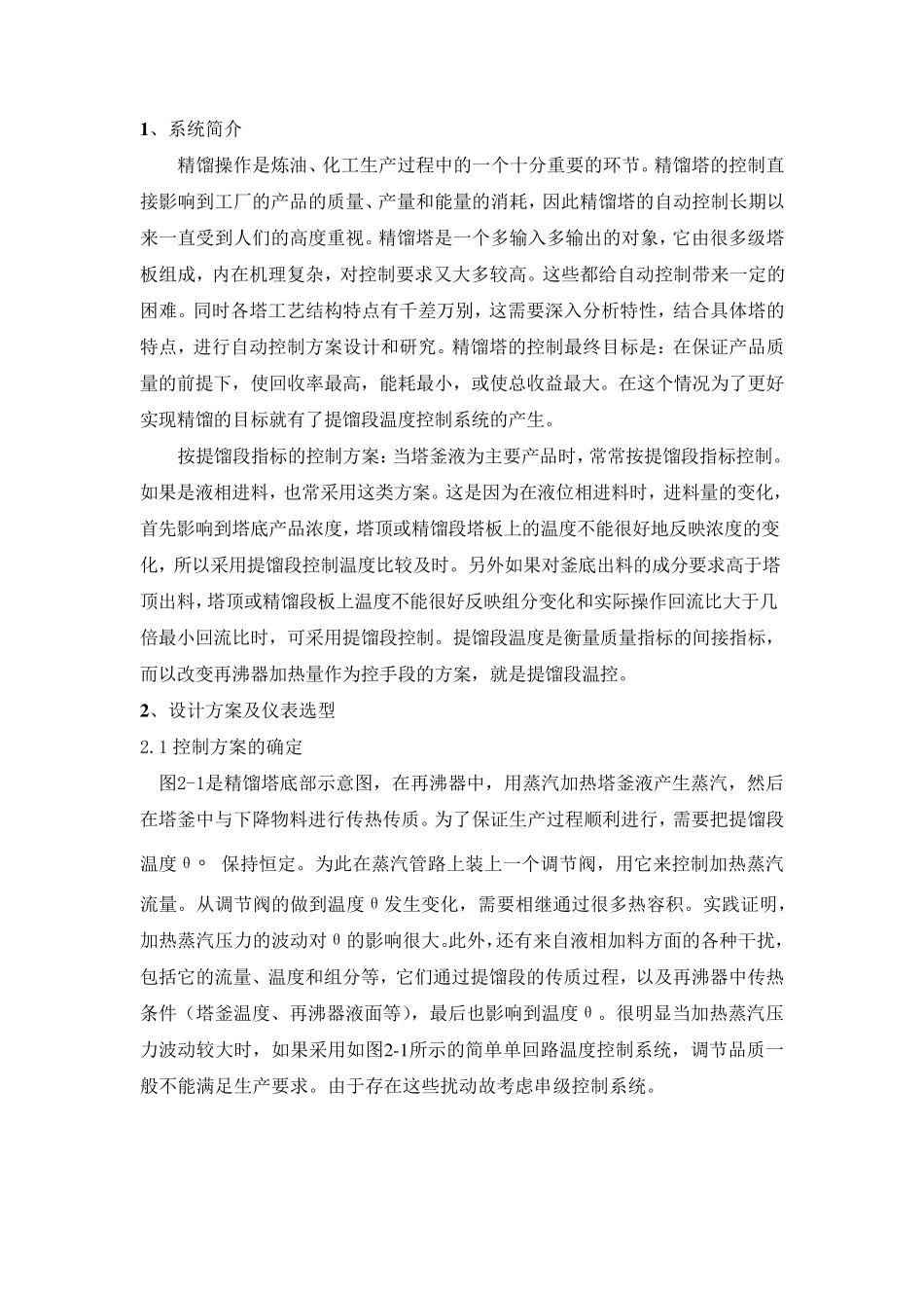 精馏塔提馏段温度控制系统_第2页