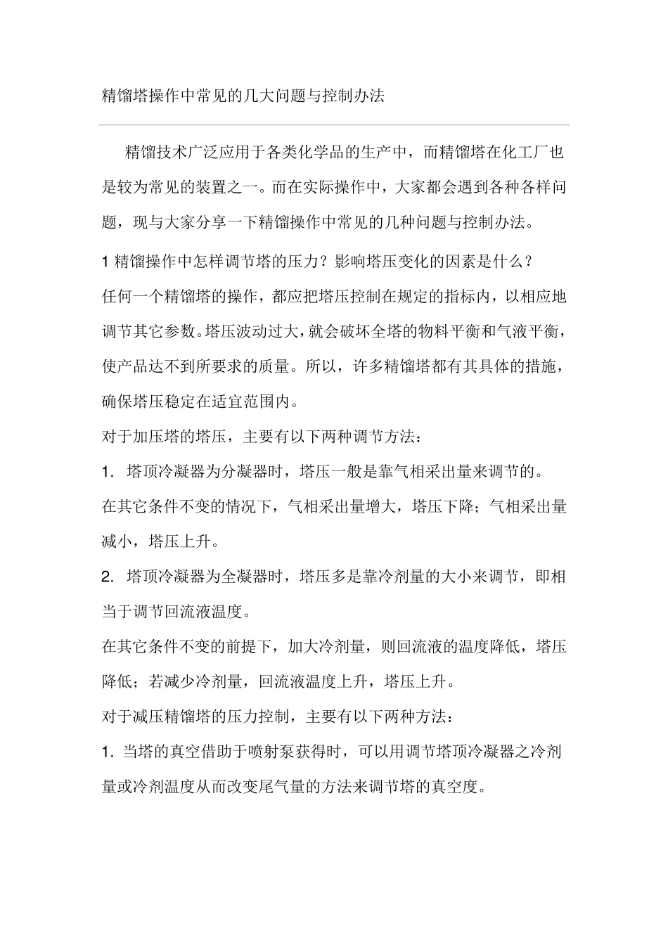精馏塔操作中常见的几大问题与控制办法_第1页