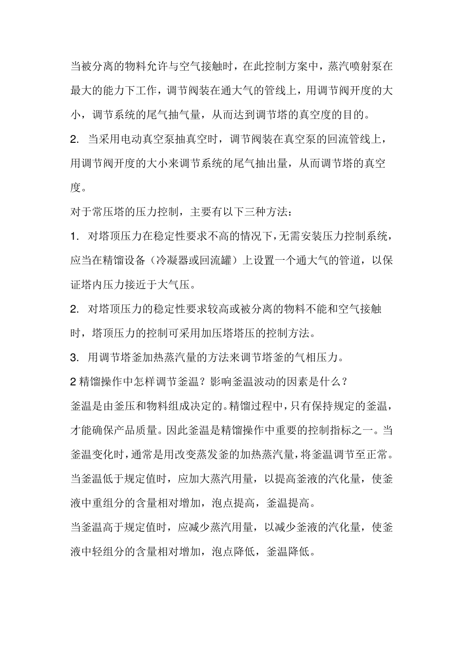 精馏塔操作中常见的几大问题与控制办法_第2页