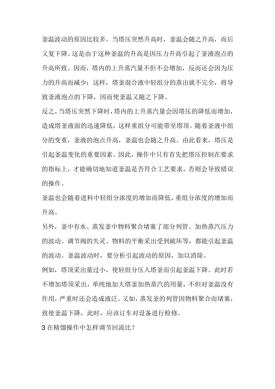 精馏塔操作中常见的几大问题与控制办法_第3页