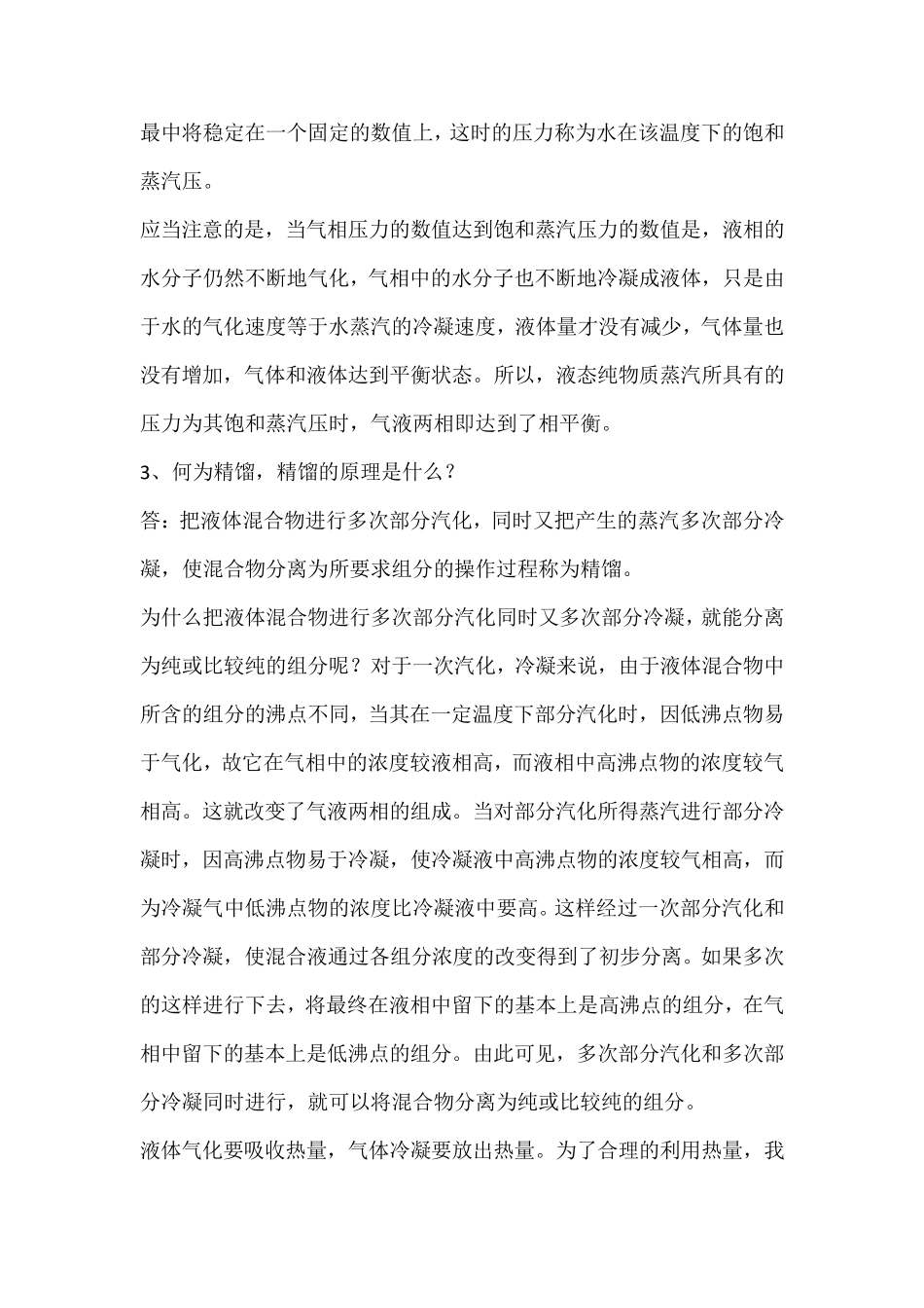 精馏塔操作基本知识_第2页