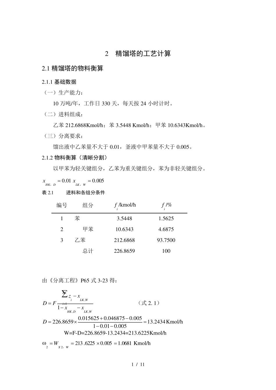 精馏塔的工艺计算_第1页