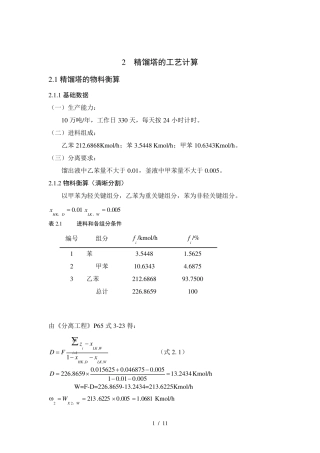 精馏塔的工艺计算