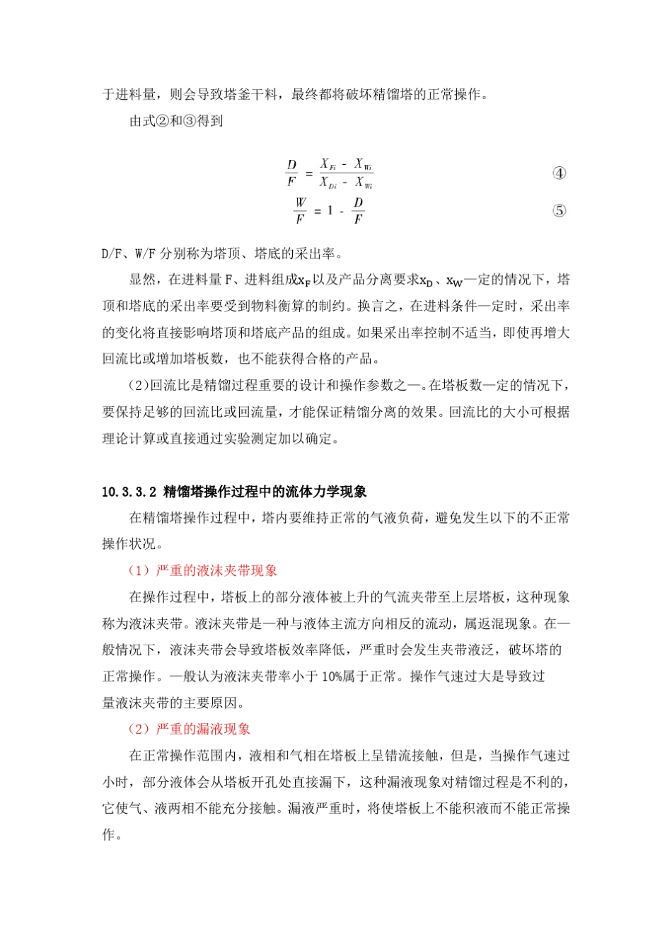 精馏塔的操作和全塔效率的测定实验_第3页