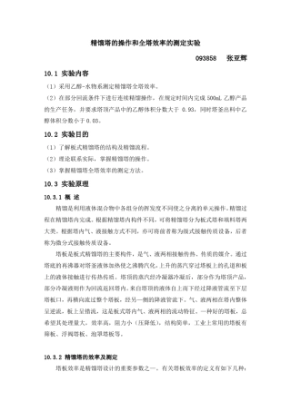 精馏塔的操作和全塔效率的测定实验