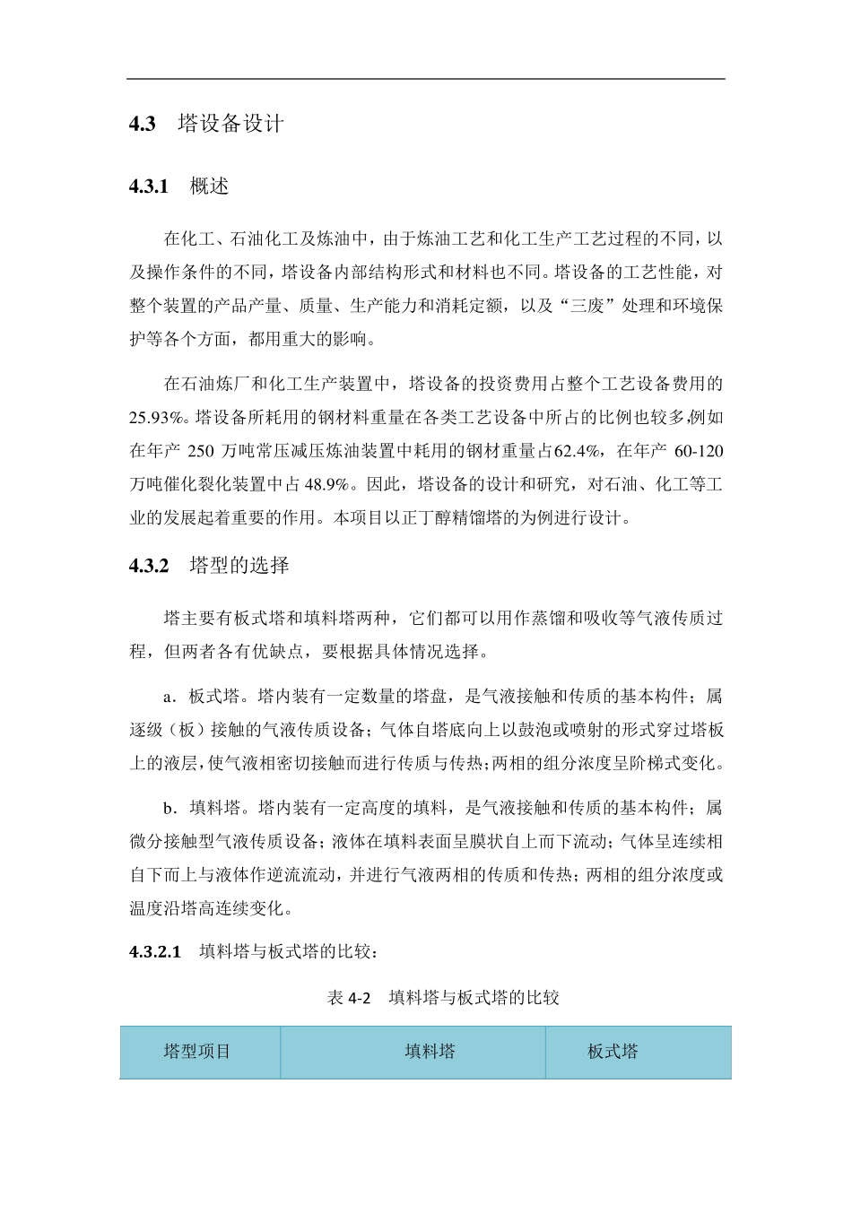 精馏塔的计算_第1页