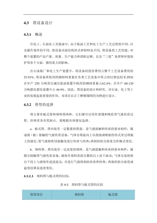 精馏塔的计算