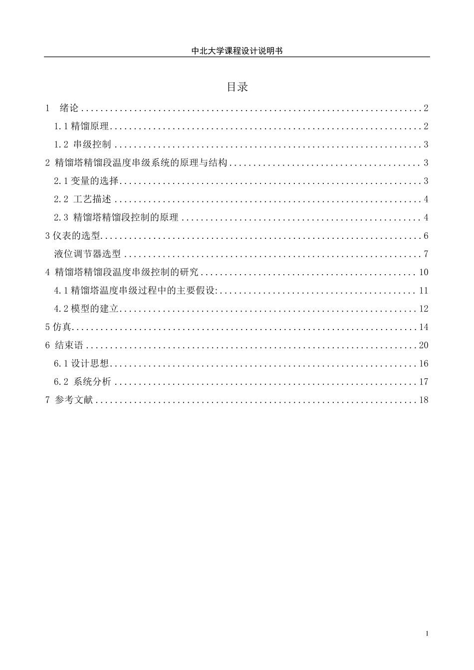 精馏塔精馏段温度串级系统_第1页