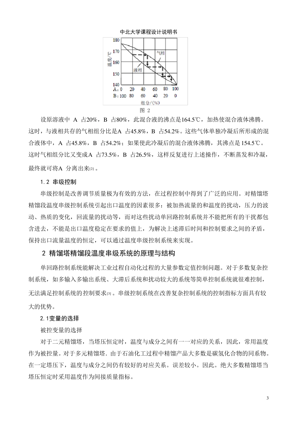 精馏塔精馏段温度串级系统_第3页