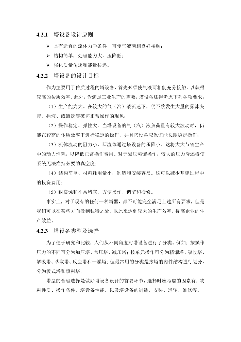 精馏塔设备设计及选型_第2页