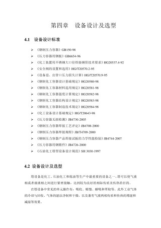 精馏塔设备设计及选型