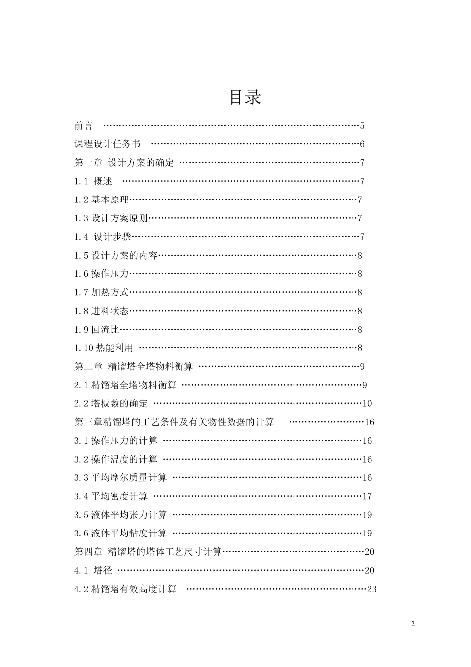 精馏塔设计说明书_第2页