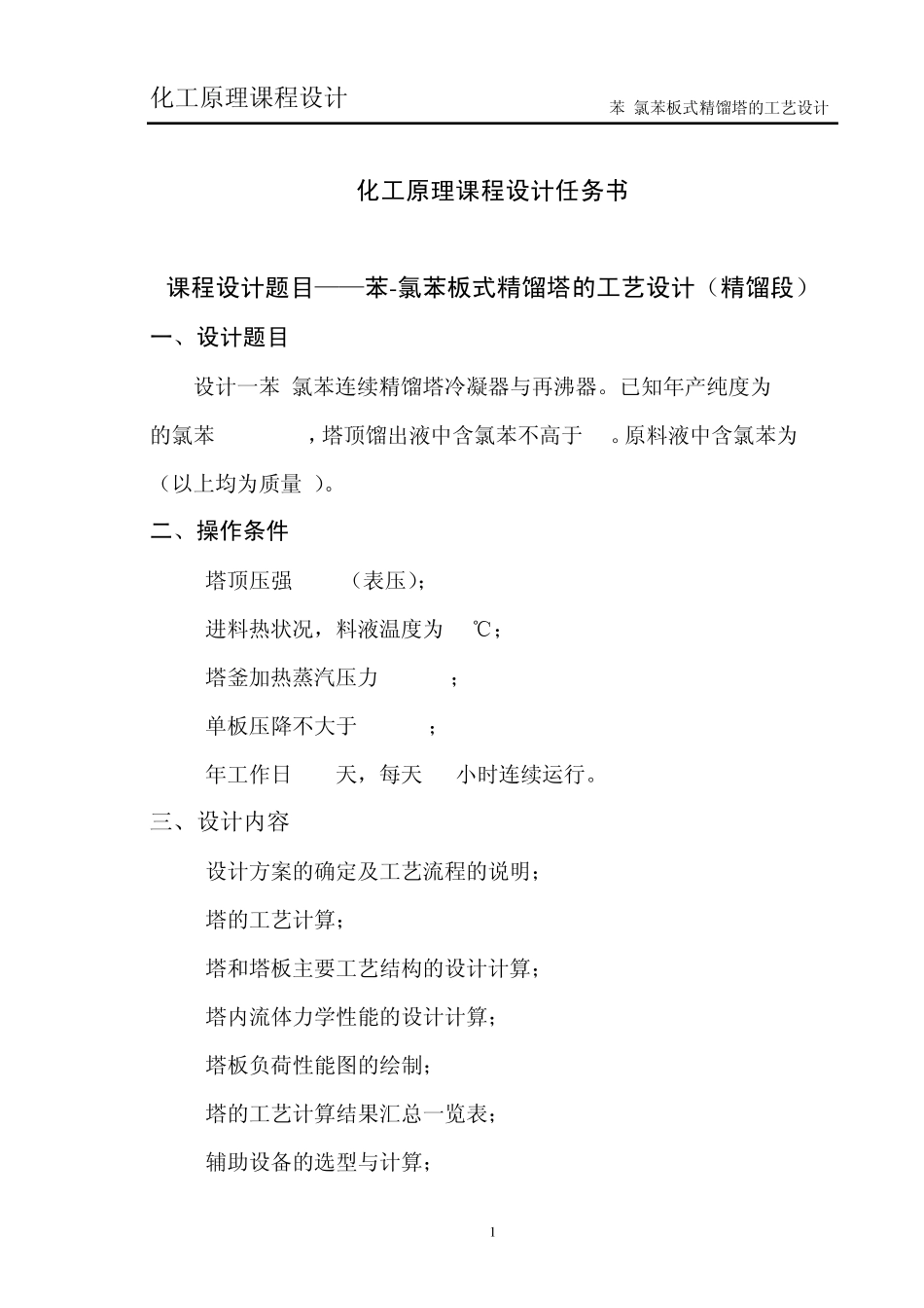 精馏塔课程设计_第1页