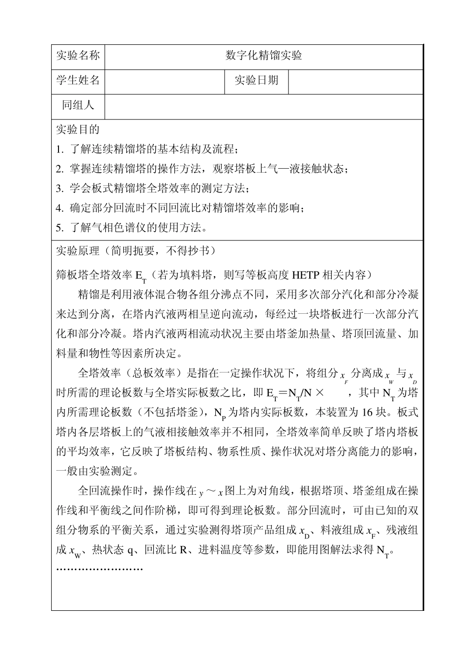 精馏实验报告_第1页