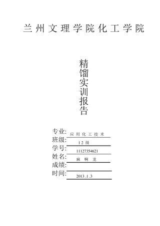 精馏实训报告
