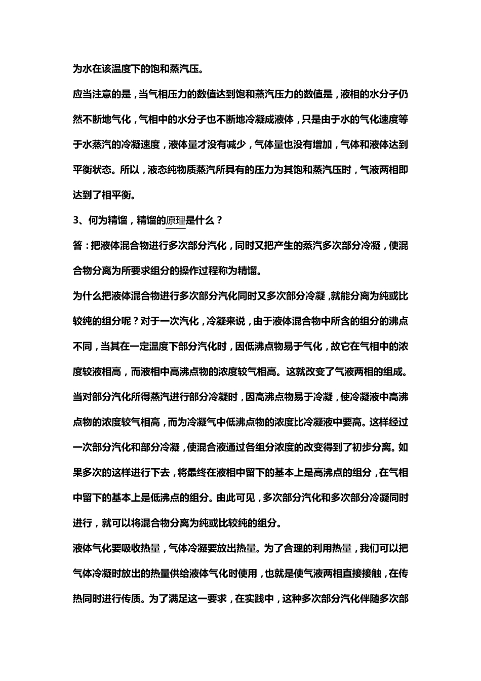 精馏工艺操作基础知识_第2页