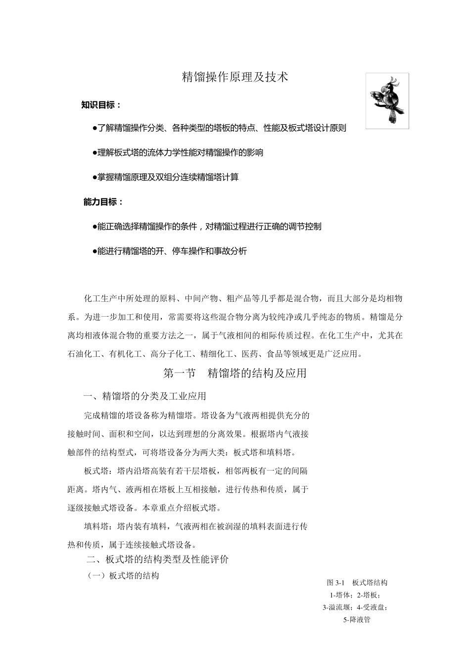 精馏操作原理及技术_第1页