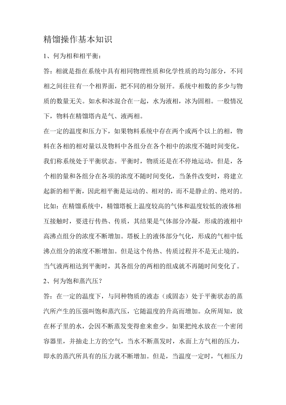 精馏操作基础知识_第1页