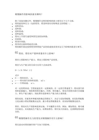 精馏操作的影响因素有哪些