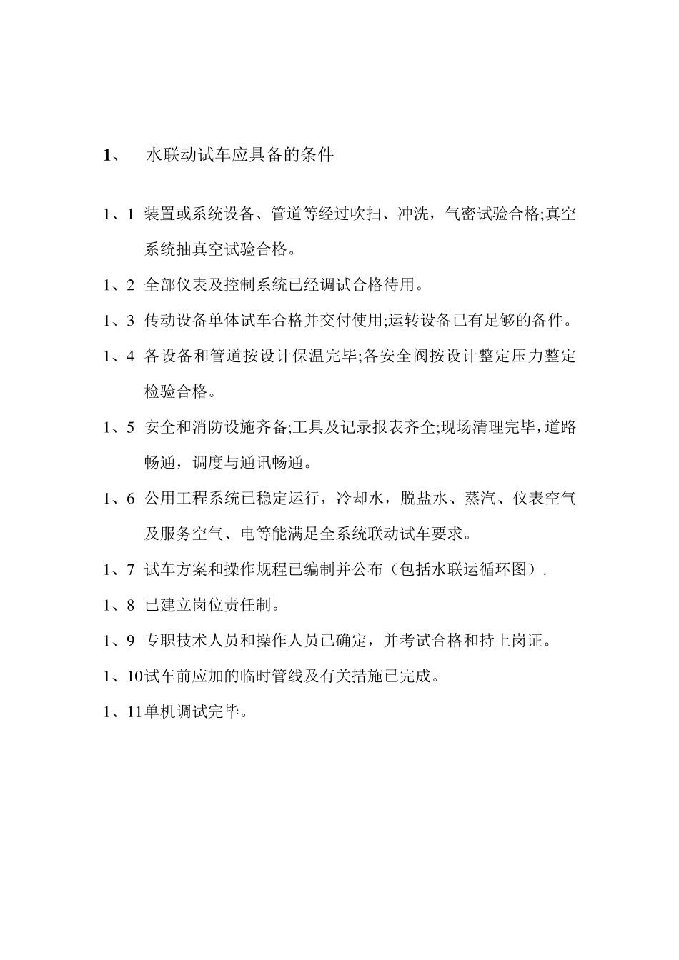 精馏水联动试车方案_第3页