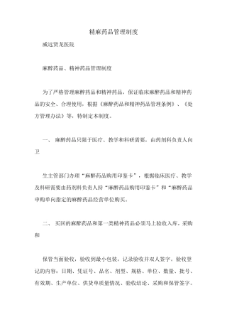 精麻药品管理制度