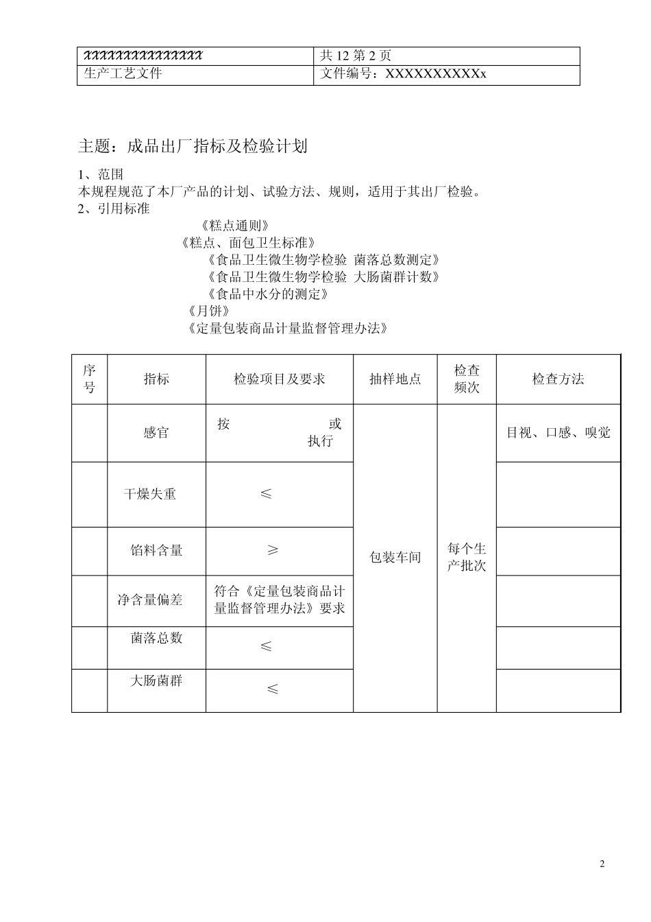 糕点企业生产工艺文件_第3页