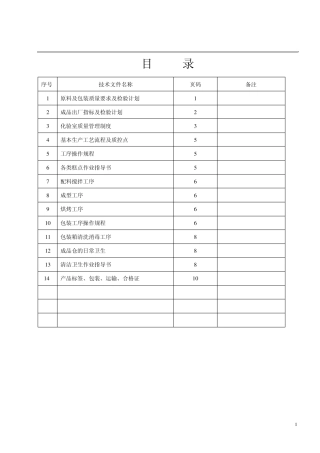 糕点企业生产工艺文件