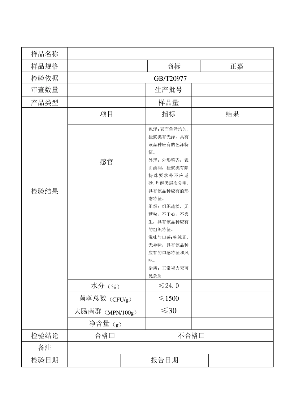 糕点出厂检验报告_第2页