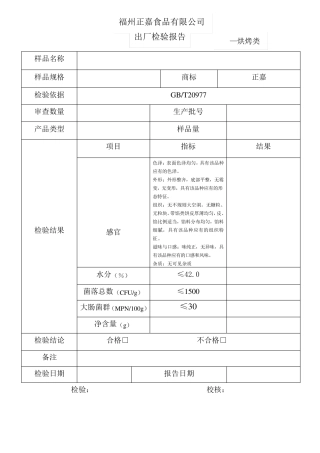 糕点出厂检验报告
