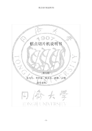 糕点切片机说明书(同济大学机械原理课程设计说明书)