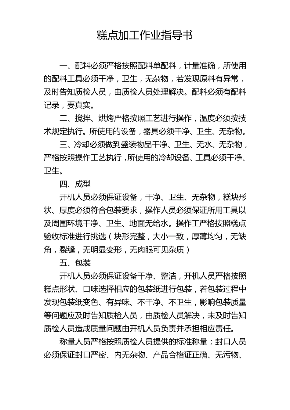 糕点加工作业指导书_第1页