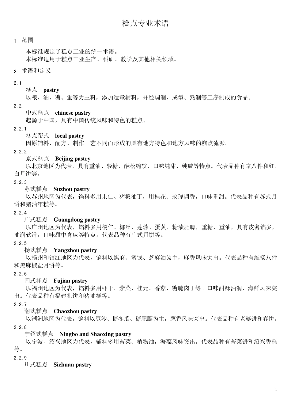 糕点工业术语_第1页