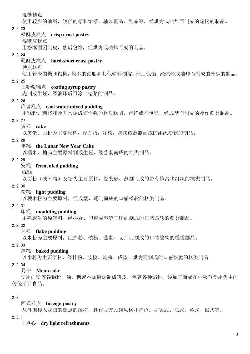糕点工业术语_第3页