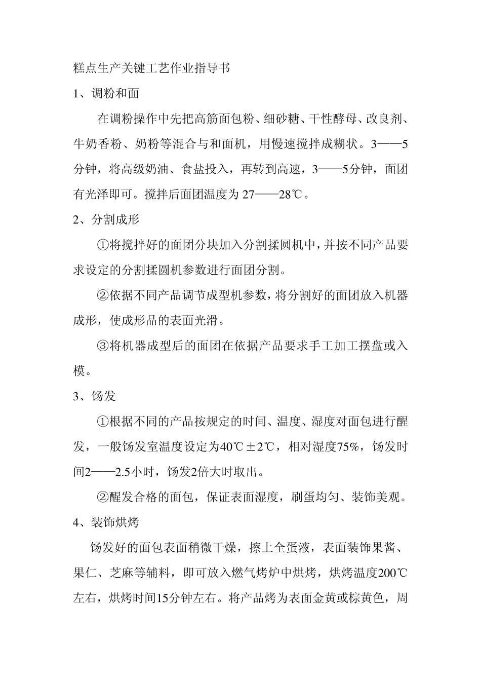 糕点生产关键工艺作业指导书_第1页