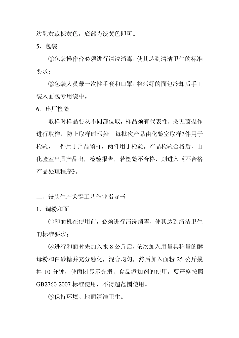 糕点生产关键工艺作业指导书_第2页