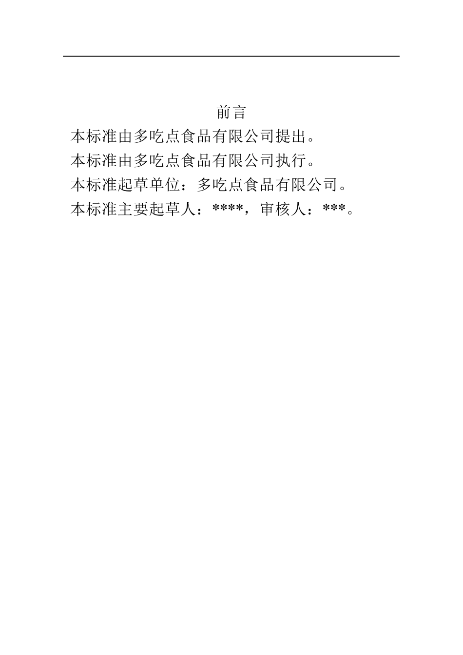 糕点类企业标准和作业指导书_第2页