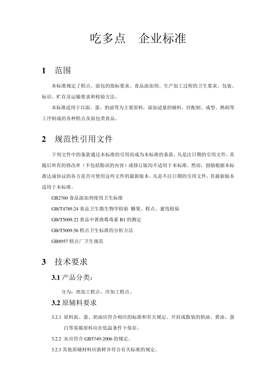 糕点类企业标准和作业指导书_第3页