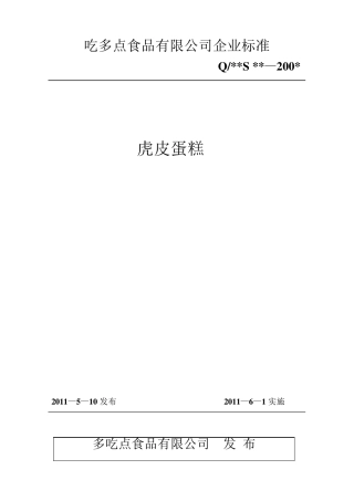 糕点类企业标准和作业指导书