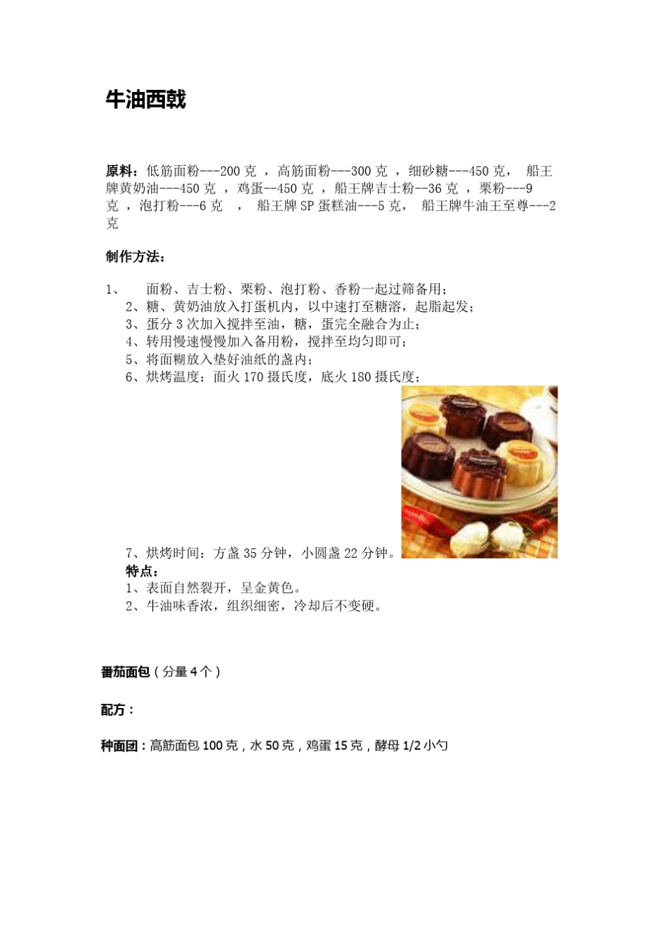 糕点的原料配方_第1页