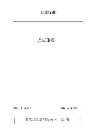 糕点类企业标准指导书