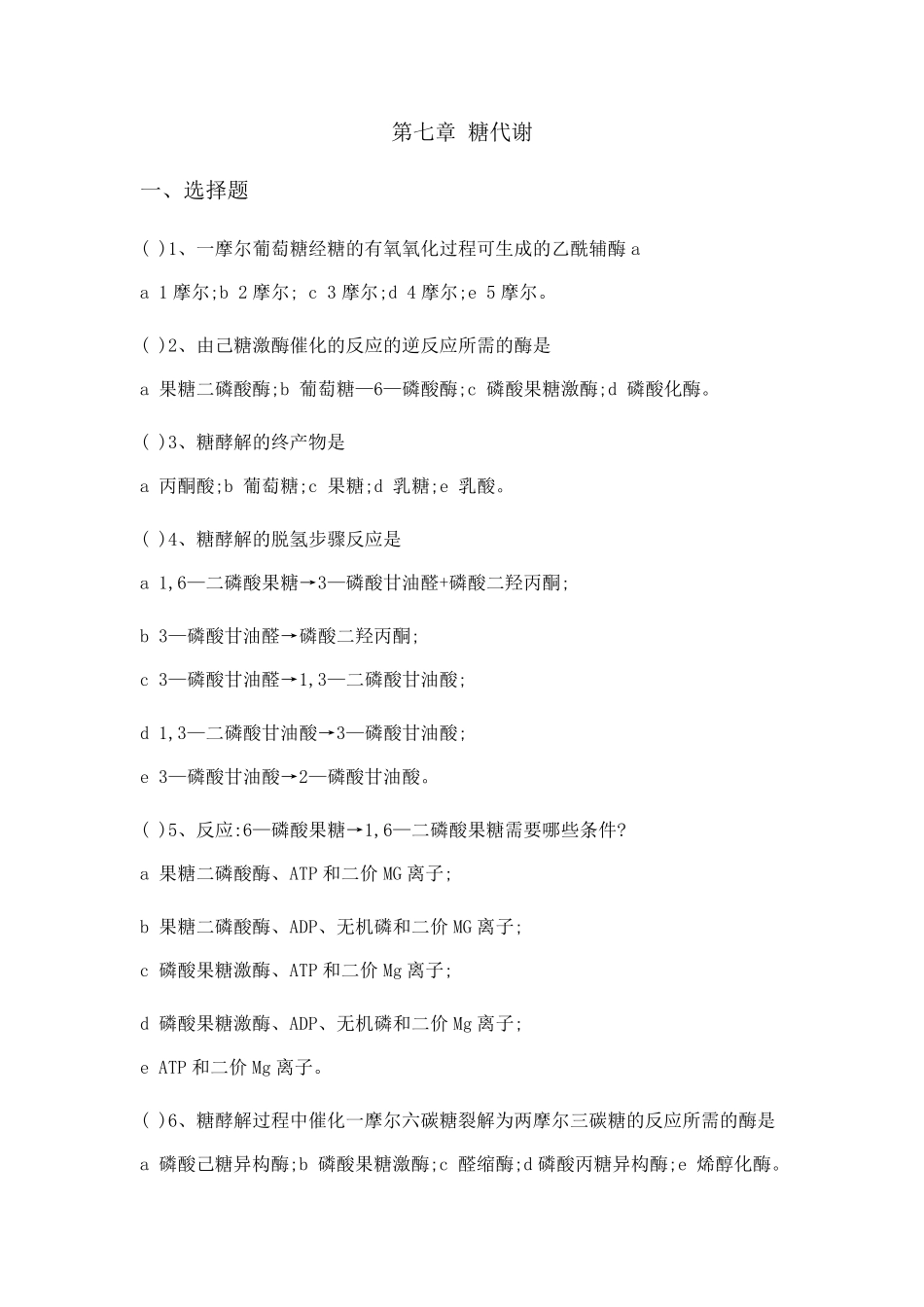 糖代谢习题及答案_第1页