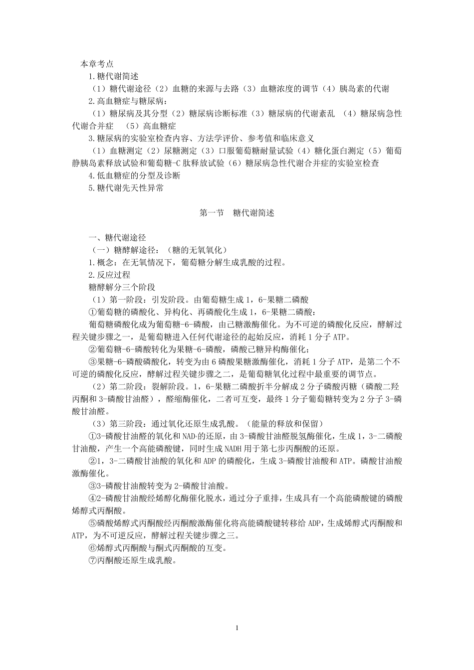 糖代谢紊乱及糖尿病的检查_第1页