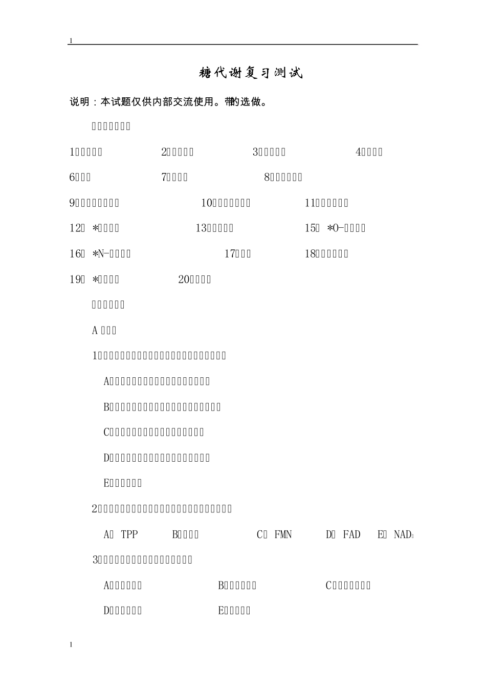 糖代谢练习题_第1页