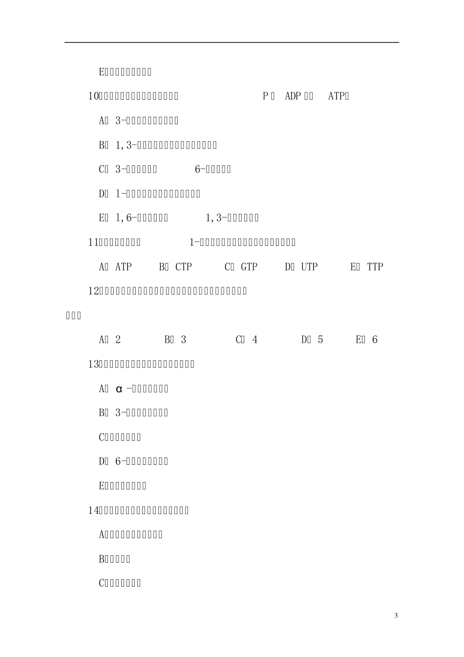 糖代谢练习题_第3页