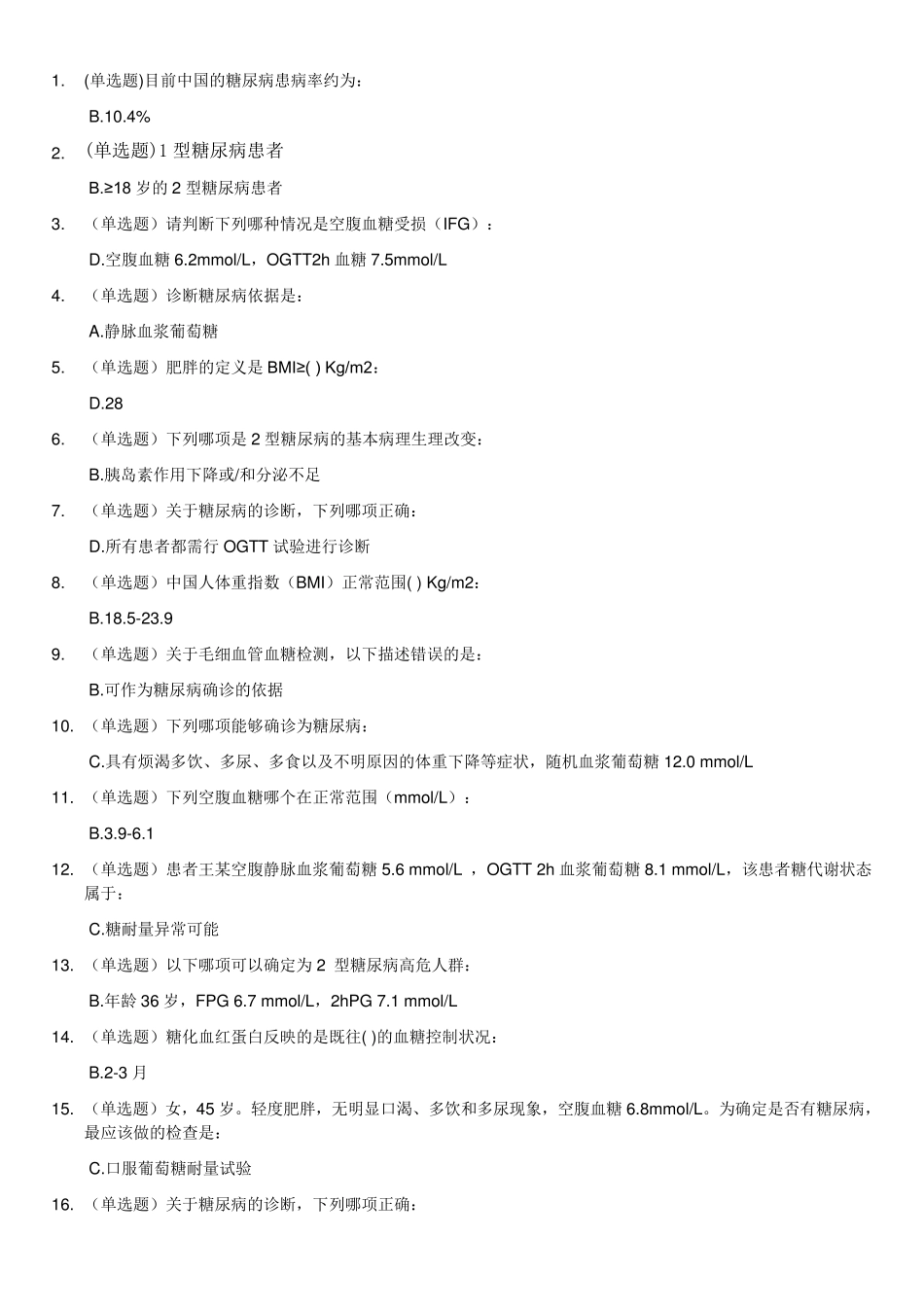 糖医帮试题及答案_第1页