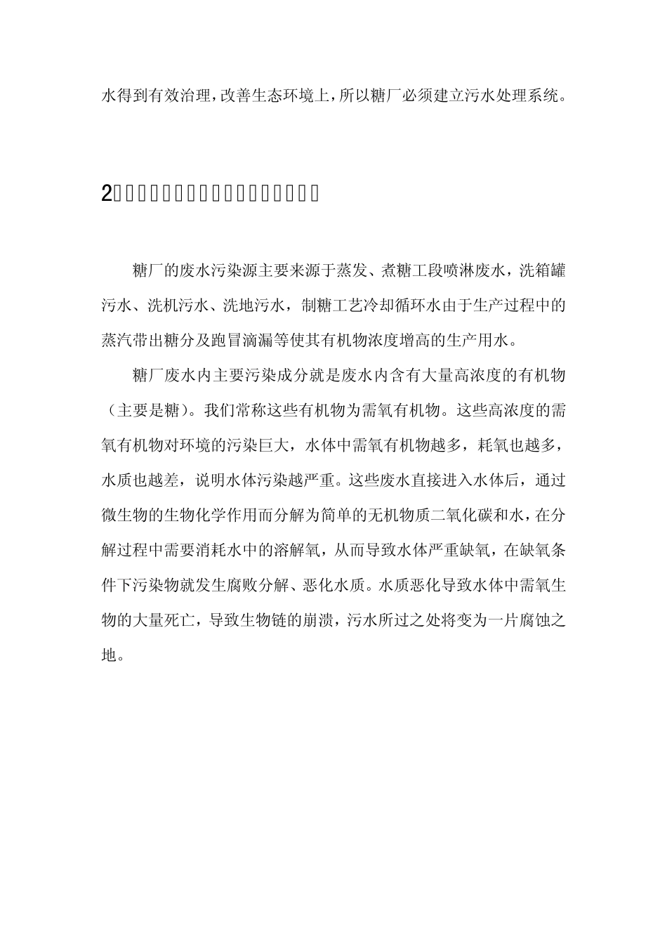 糖厂为什么要建立污水处理系统_第2页