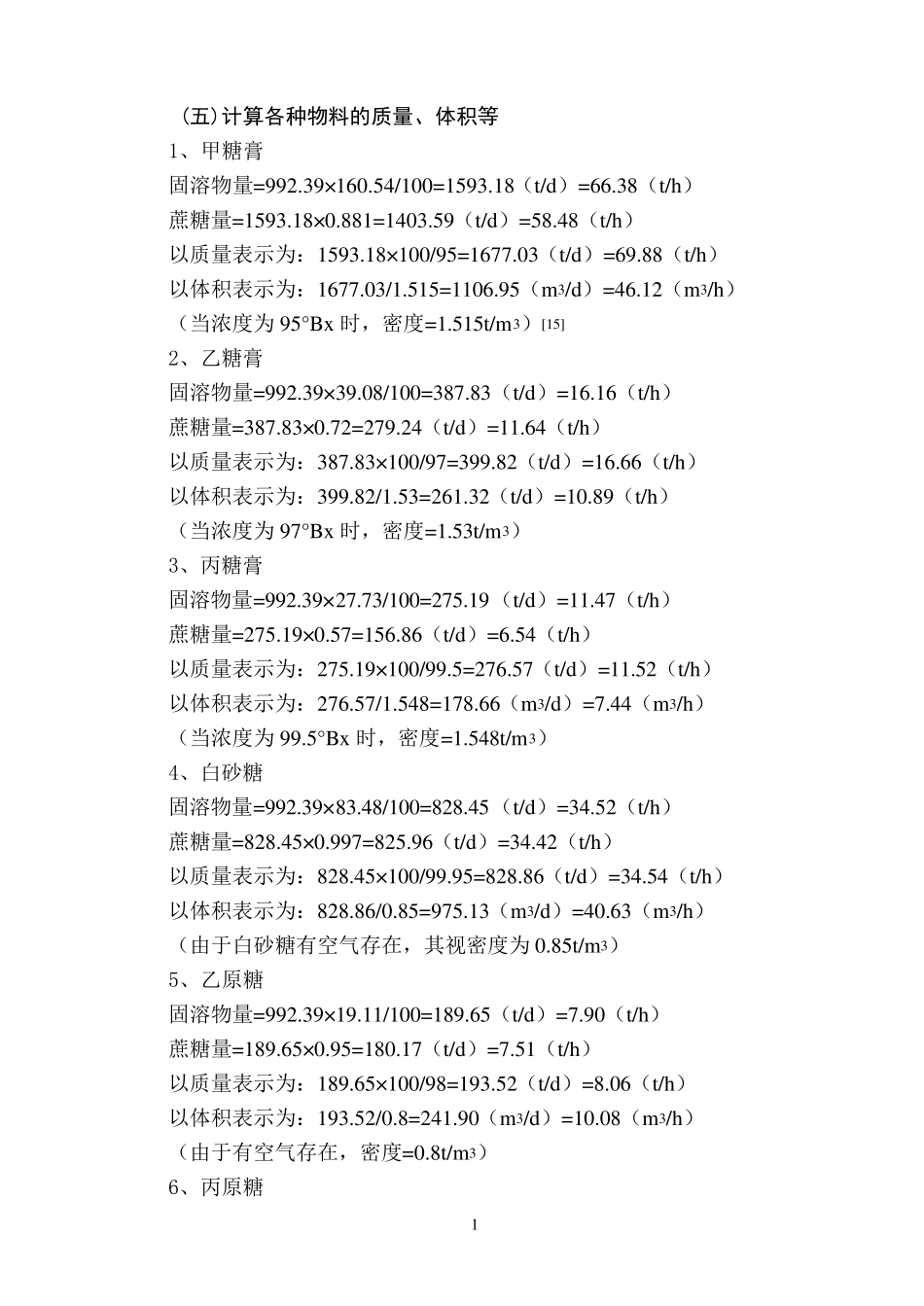 糖厂热力衡算(6000吨每天)_第1页